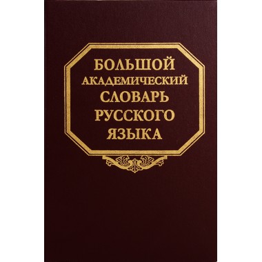 Большой академический словарь русского языка. Т.24. Розница - Сверяться